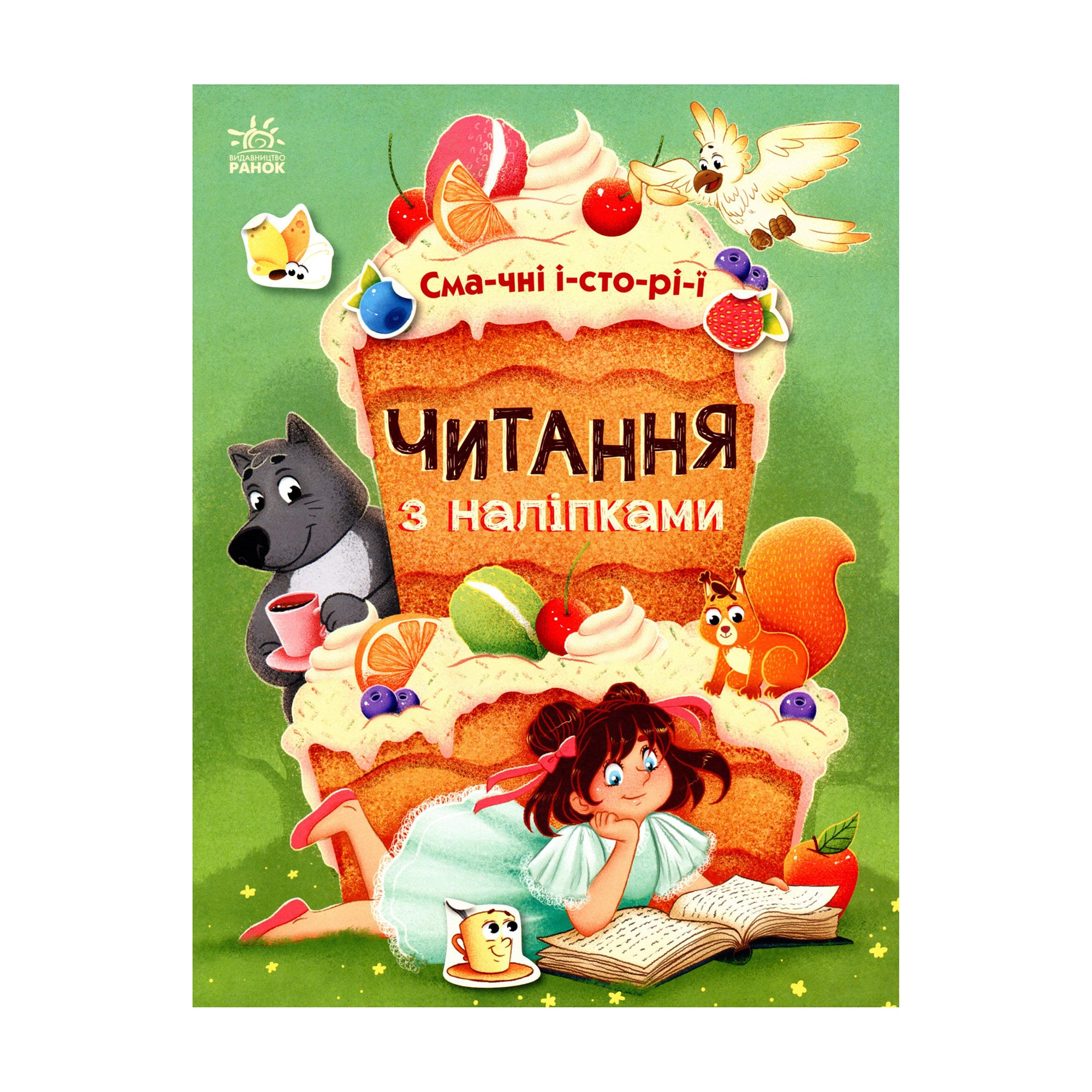 Дитяча книжка Ранок Читання з наліпками. Смачні історії (468784)